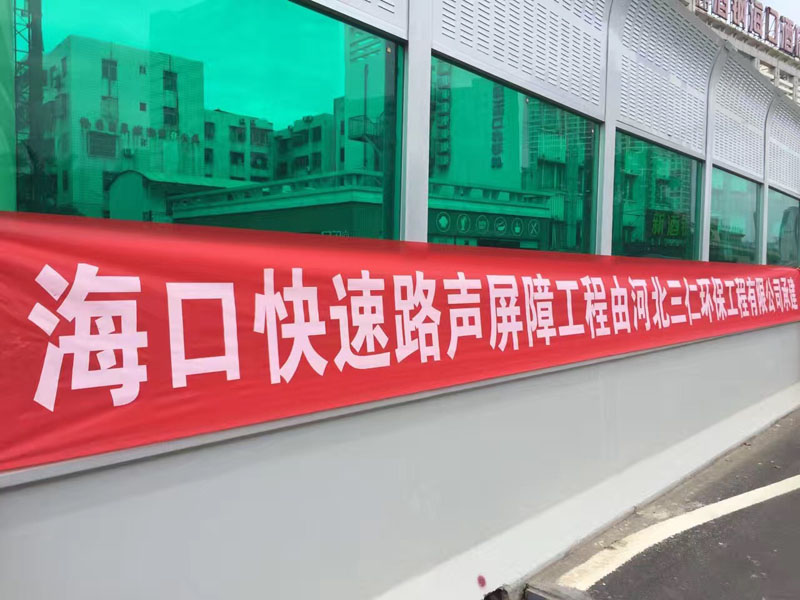 海南省海口市海秀快速声屏障工程